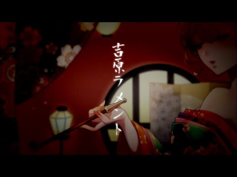 【桜音のん】吉原ラメント/歌ってみた [オリジナルMV】