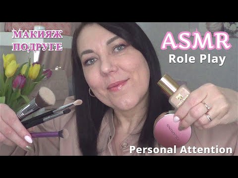 ASMR ОЧЕНЬ ПРИЯТНЫЙ МАКИЯЖ ПОДРУГЕ Ролевая Игра/ТРИГГЕРЫ BLUE Yeti/MAKEUP ROLE PLAY Relaxing