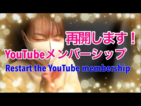 【お知らせ】YouTubeメンバーシップ再開します！ Restart the YouTube membership