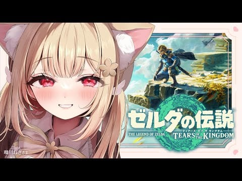 寝落ち推奨おさんぽデート【ゼルダの伝説 ティアーズ オブ ザ キングダム 】