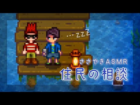 【ASMR】囁き声ゲーム実況 「Stardew Valley」#6🌙【スターデューバレー/Whispering Gameplay 】