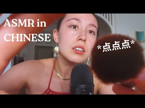 中文 ASMR - Chinglish Bae does ur makeup💄(in Mandarin)