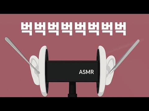 ASMR 귀 안쪽까지 벅벅북북 깔끔하게 귀청소 (노토킹)