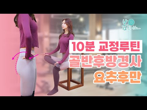 [골반후방경사/요추후만] 골반교정 10분 루틴 #처진엉덩이 #밋밋한엉덩이 | 공간척추교정 | 도수치료