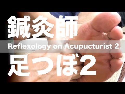 鍼灸師に足つぼ 2 | Reflexology on Acupuncturist 2