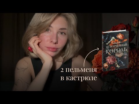 асмр | обзор книги Испорченный король 