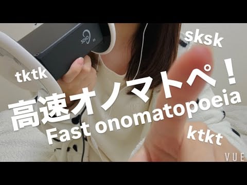 ASMR 高速オノマトペ！【request move】