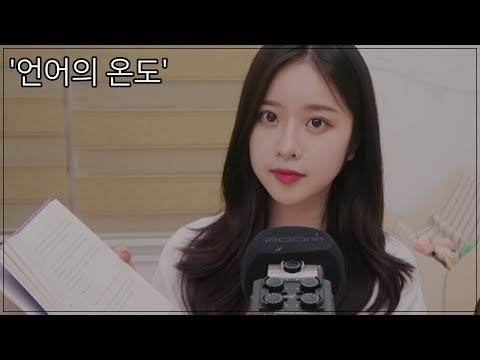 [ASMR] '언어의 온도' 마이크 가까이 속삭이며 책 읽어주기 Whispering a book ASMR