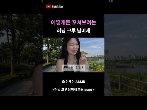 러닝 크루 남미새 플러팅