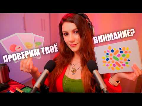 АСМР Следуй моим инструкциям 🧠 Тесты на внимание и память | Шёпот (Ролевая игра, Невролог)
