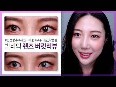 [버킷리뷰] 밤비의 '오렌즈'렌즈 추천! 최애쁨템 소개합니다~♥ │렌즈│러시안골드│러시안실버│오렌즈│뷰티│추천│최애템│예쁨│