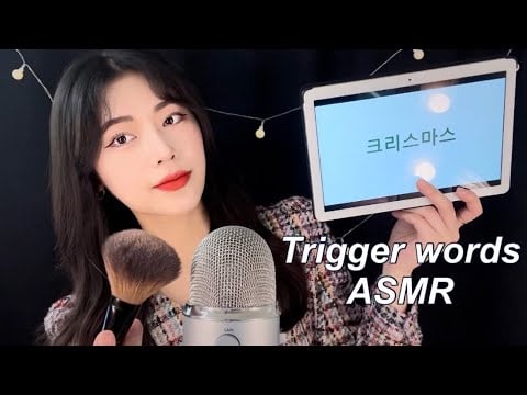 (SUB) Blue Yeti mic (블루예티 협찬) | 🎄크리스마스 단어 반복 | Christmas trigger words | Korean ASMR | asmr한국어