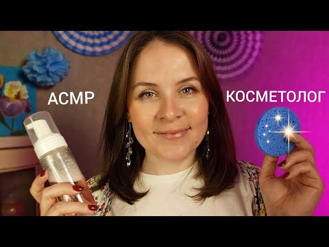 АСМР Косметолог Очищение и Массаж Лица Для 999% Сна