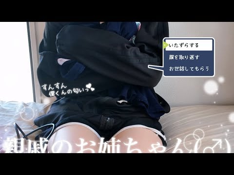 【ASMR/実写】お姉ちゃん(♂)のショ〇コン受け止めてっ💗【男の娘/匂い嗅ぎ/囁き】