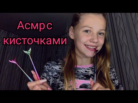 Асмр с кисточками✨😍. Распаковка кисточек и много триггеров с ними🤩