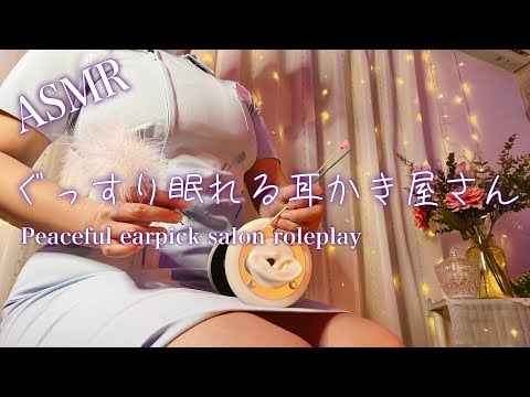 ASMR ぐっすり眠れる耳かき屋さん 【ロールプレイ】