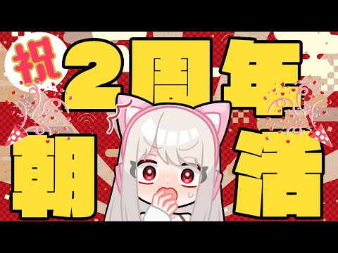 【祝２周年】お祝い朝活！【りずな】