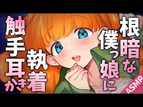 【ASMR/触手両耳かきボイス】根暗僕っ子触手娘に執着触手耳かきされる【English Sub/睡眠導入/男性向けシチュエーション】