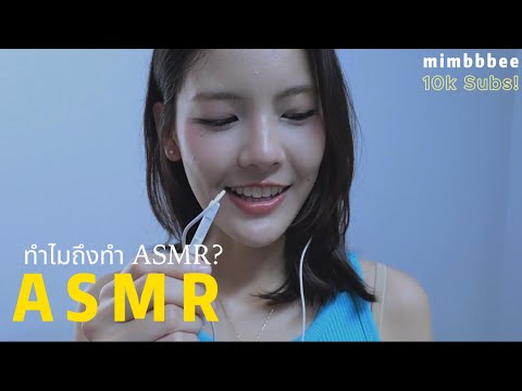 ทำไมถึงเริ่มทำ ASMR❓ฉลอง 10,000 ซับ🎉 | 10K Subs — Come Celebrate with Me! | Mimbbbee