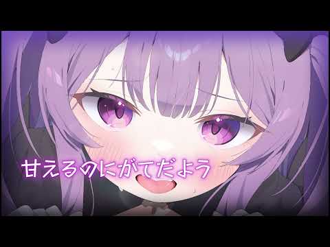 💜ASMR♰*+　ひたすら好き////好きっていうの恥ずかしいから許して
