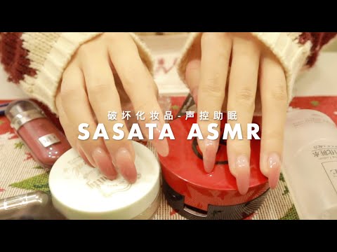 SasAta ASMR【Destroy My Cosmetic】破坏化妆品！极度舒适！缓解焦虑！失眠必备！