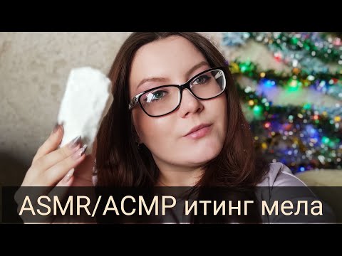 ASMR/АСМР итинг мела