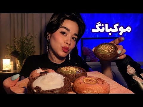 Parichehr ASMR Mukbang Cookie ای اس ام آر موکبانگ🍪