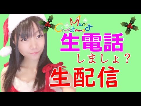 【生配信】～クリスマス企画～すずサンタと生電話しましょうヾ(≧▽≦)ﾉ最後にサプライズ♪【女性配信者】