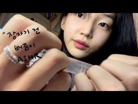 뻐끔이로 자기 전 돌봐줄게 | ASMR