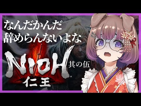 【仁王 #5】嫌よ嫌よも好きのうち、無理だ無理だともう5回目【狛江撫子🐶🧪】