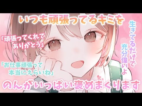 【ASMR/ENGsub】いつも頑張ってるキミへ。私がいっぱいいっぱい褒めまくります。[To you who are always working hard. I praise you a lot.]