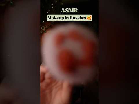 Makeup ASMR in Russian 🥰live cut 😴