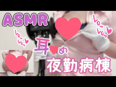 【耳舐めASMR】たっぷりぐぽレロ最奥舐め♡当番制ナースの夜回り耳舐め夜勤病棟♡耳舐めASMR♡【りずな】