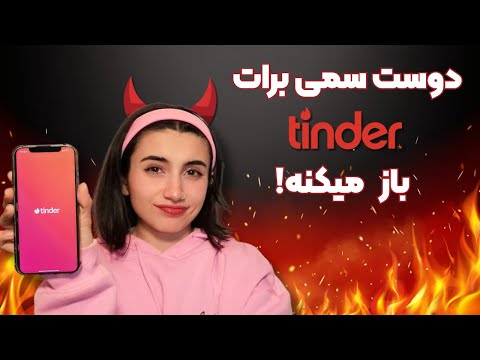 دوست سمیت برات تیندر باز میکنه!🔥|Persian ASMR|ASMR Farsi|ای اس ام آر فارسی ایرانی|تیندر|خواب|tinder