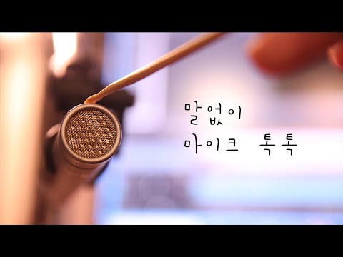 ASMR 말없이 마이크 톡톡 / No talking Rode nt5 tapping sound