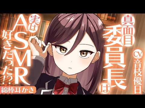 【ダミヘ収録ASMR】真面目委員長と図書室でこっそりASMR練習台耳かき【Ear Cleaning】