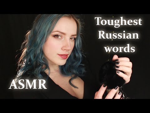 Unpronounceable Russian words ASMR | heavy Russian accent close up soft spoken trigger words