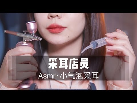 【ASMR扮演】ear cleaning 采耳店员为你进行小气泡采耳，超舒服中文声控角色扮演|助眠|哄睡|按摩|沉浸式|情景助眠
