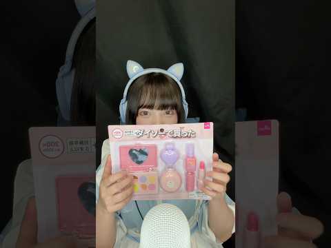 【ASMR】囁き声なしのおもちゃのコスメ開封💄 300円でこのクオリティすごすぎる🥹 #asmr #ダイソー #おもちゃのコスメ #開封動画 #shorts
