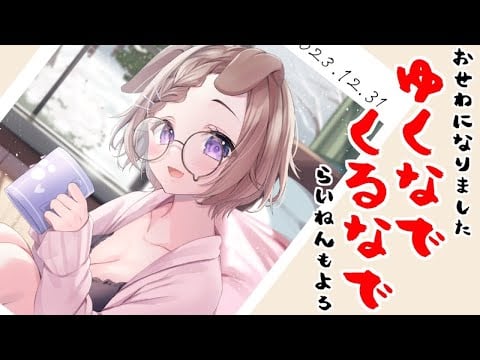 ゆくなで、くるなで　2023→2024