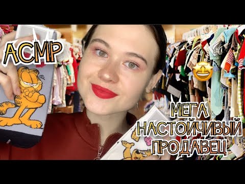 АСМР МЕГА НАВЯЗЧИВЫЙ ПРОДАВЕЦ! 🥵 ТЫ ТОЧНО НЕ УЙДЕШЬ!😨  ЛЮБИМЫЙ ВАСИЛЕК  😍💞