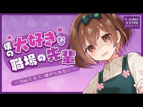 【GW企画】僕の大好きな職場の先輩っ！Day3～もう、逃げられない～【三夜連続ASMRボイスドラマ】[Three consecutive nights of voice drama]