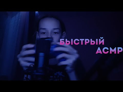 Быстрый АСМР, Который Вы Просили