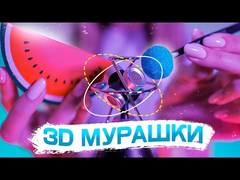 3D ЗВУК Подарит Тебе 360° Мурашки, Мощный Триггер Тест, ASMR Tingles, Trigger Test Sounds No Talking