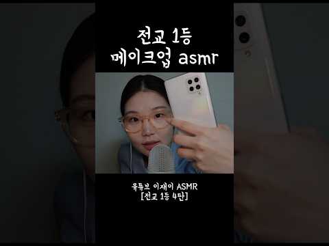 asmr 전교 1등 친구가 해주는 메이크업 롤플레이 (셀카 메이크업편!)