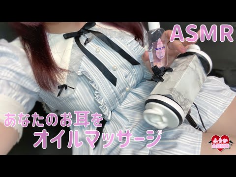 【ASMR】あなたのお耳をオイルマッサージする音♡強めのマッサージ/Ear oil massage/귀가 오일 마사지【睡眠導入】