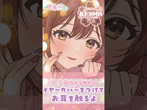 【ASMR/KU100】ゾクゾク感が凄い…!イヤーカバーを付けてお耳をさわさわするよ #桜音のん #vtuber #asmr #shorts