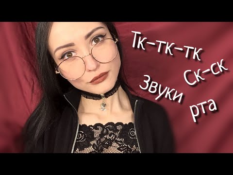 АСМР Звуки рта, Тк тк, Ск Ск, Неразборчивый шепот| ASMR Mouth sounds, Tk tk, Sk sk