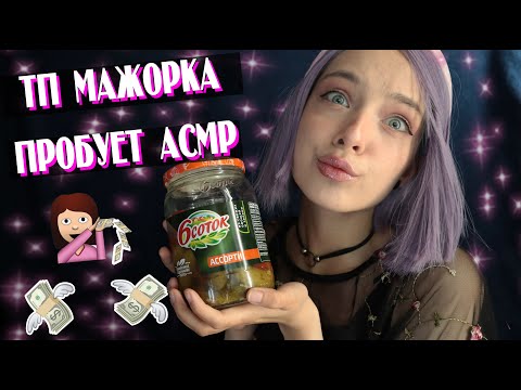 ТП МАЖОРКА💎ПРОБУЕТ АСМР | РОЛЕВАЯ ИГРА | ASMR💸TRIGGERS FOR SLEEP