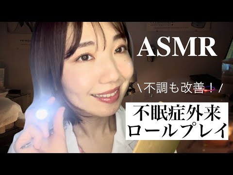 ASMR 優しく丁寧な不眠症外来の先生（ライト・ペンの音・ささやき・雑学）【声フェチ】【睡眠導入】Insomnia Treatment 【Eng Sub】